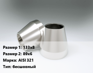 Переход нержавеющий 133х8х89х6 Сталь: AISI 321 бесшовный, шт цена от 11092 ₼ / шт, где купить, условия доставки в Баку и Бакинская области
